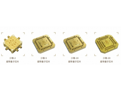 花垣深圳量旋 “少微”超导量子芯片